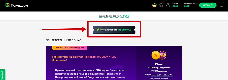 Как использовать промокод