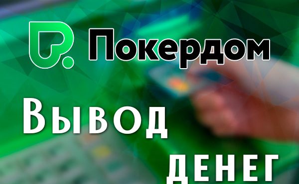 Вывод денег на Поркердом